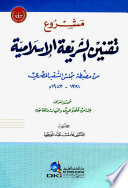 Mashrūʻ taqnīn al-sharīʻah al-Islāmīyah : min maḍbaṭat Majlis al-Shaʻb al-Miṣrī 1978-1983 M /