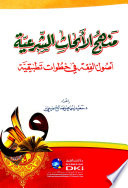 Manhaj al-abḥāth al-sharʻīyah : uṣūl al-fiqh fī khuṭuwāt taṭbīqīyah /