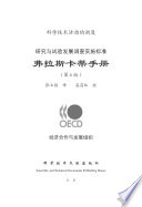 Frascati Manual 2002 Proposed Standard Practice for Surveys on Research and Experimental Development (Chinese version) /