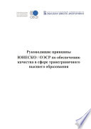 Guidelines for Quality Provision in Cross-border Higher Education (Russian version) /