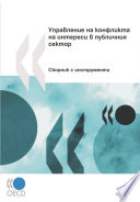 Managing Conflict of Interest in the Public Sector A Toolkit (Bulgarian version) /