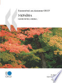 OECD Economic Surveys: Ukraine 2007 (Ukrainian version)