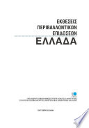 OECD Environmental Performance Reviews: Greece 2009 (Greek version) /