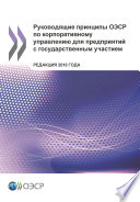 OECD Guidelines on Corporate Governance of State-Owned Enterprises, 2015 Edition (Russian version) /