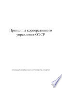 OECD Principles of Corporate Governance (Russian version) /