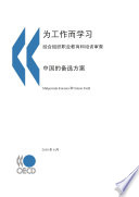 OECD Reviews of Vocational Education and Training: A Learning for Jobs Review of China 2010 (Chinese version) /