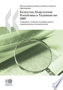 Reviews of National Policies for Education: Kazakhstan, Kyrgyz Republic and Tajikistan 2009 Students with Special Needs and those with Disabilities (Russian version) /