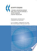 Specialised Anti-Corruption Institutions Review of Models (Russian version) /