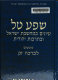 Shefaʻ ṭal : ʻiyunim be-maḥshevet Yiśraʼel uve-tarbut Yehudit : mugashim li-Verakhah Zaḳ /