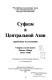 Sufizm v T͡Sentralʹnoĭ Azii : zarubezhnye issledovanii͡a : sbornik stateĭ pami͡ati Fritt͡sa Maĭera 1912-1998 /