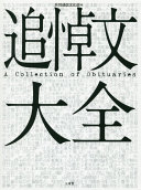 Tsuitōbun taizen = A collection of obituaries /