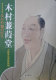 Kimura Kenkadō : Naniwa chi no kyojin : tokubetsuten botsugo 200-nen kinen /