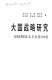 Da guo zhan lue yan jiu : wei lai shi jie de Mei, E, Ri, Ou (meng) he Zhongguo = Studies on great-powers' strategies : U.S., Russia, Japan, European Union, and China in the future world /