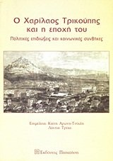 Ho Charilaos Trikoupēs kai hē epochē tou : politikes epidiōxeis kai koinōnikes synthēkes /