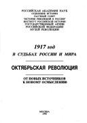 1917 god v sudʹbakh Rossii i mira : Okti͡abrʹskai͡a revoli͡ut͡sii͡a, ot novykh istochnikov k novomu osmyslenii͡u /