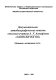 Dokumentalʹnai︠a︡ avtobiograficheskai︠a︡ povestʹ selʹskogo uchiteli︠a︡ A.U. Astafʹeva "Zapiski izgoi︠a︡" : publikat︠s︡ii︠a︡ i issledovanie teksta /