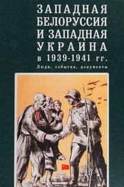 Zapadnai͡a Belorussii͡a i Zapadnai͡a Ukraina v 1939-1941 gg. : li͡udi, sobytii͡a, dokumenty /