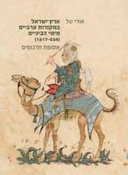 Erets-Yiśraʼel bi-meḳorot ʻArviyim mi-Yeme ha-Benayim, (634-1517) : asupat targumim = Eretz Israel in medieval Arabic sources (634-1517) : selected translations /