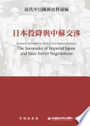 Jin dai Zhong Ri guan xi shi liao hui bian : Riben tou xiang yu Zhong Su jiao she = Historical documents on modern Sino-Japanese relations : the surrender of imperial Japan and Sino-Soviet negotiations /