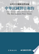 Jin dai Zhong Ri guan xi shi liao hui bian : Zhonghua Minguo dui Ri he yue = Historical documents on modern Sino-Japanese relations : the Sino-Japanese peace treaty /