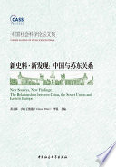 Xin shi liao, xin fa xian : Zhongguo yu Su dong guan xi = New Sources, New Findings : The Relationships between China, the Soviet Union and Eastern Europe /