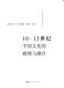 10-13 shi ji Zhongguo wen hua de peng zhuang yu rong he /