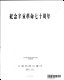 Chi nien shing-h'ai ko-ming ch'i-she chou nien [i.e. Commemorating the seventieth anniversity of the 1911 revolution in China] /