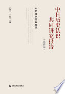 Zhong Ri li shi ren shi gong tong yan jiu bao gao (zhan qian pian) : Zhong Ri zhan zheng he yi bao fa /