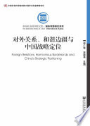 Dui wai guan xi, he xie bian jiang yu Zhongguo zhan lüe ding wei = Foreign relations, harmonious borderlands and China's strategic positioning /