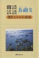 Nandoku godoku tōshomei : kanji yomikata jiten = Guide to reading of island names written in kanji /