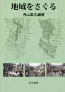 Chiiki o saguru = Investigative explorations in various Asian Regions /