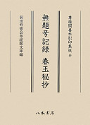 Mudaigō kiroku. Shungyoku hishō /