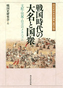 Sengoku jidai no daimyō to kunishū : shihai, jūzoku, jiritsu no mekanizumu /