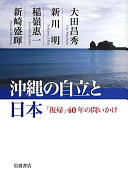 Okinawa no jiritsu to Nihon : "fukki" 40-nen no toikake /