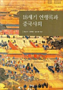 18-segi yŏnhaengnok kwa Chungguk sahoe /