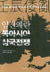 Imjin Waeran, Tong Asia samguk chŏnjaeng = A transnational history of the 'Imjin Waeran', 1592-1598, the East Asian dimension /
