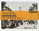 Sajin yŏpsŏ ro ponŭn kŭndae p'unggyŏng = The looks of modern Korea from postcards /