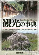 Kankō no jiten = Encyclopedia of tourism /