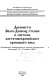 Drevnosti Volgo-Donskikh stepeĭ v sisteme vostochnoevropeĭskogo bronzovogo veka : materialy mezhdunarodnoĭ nauchnoĭ konferent͡sii Volgograd, 15-17 apreli͡a 1996 g. /