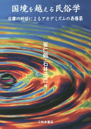 Kokkyō o koeru minzokugaku : Nikkan no taiwa ni yoru akademizumu no saikōchiku /