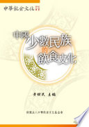 Zhongguo shao shu min zu de yin shi wen hua /
