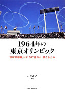 1964-nen no Tōkyō Orinpikku : "seiki no saiten" wa ika ni kakare katarareta ka /