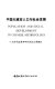 Zhongguo da cheng shi ren kou yu she hui fa zhan = Population and social development in Chinese metropolises /