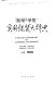 Ying Hua Hua Ying shi yong jing mao da ci dian = A practical dictionary of economics and business, English-Chinese, Chinese-English /
