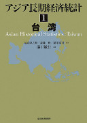 Ajia chōki keizai tōkei = Asian historical statistics /