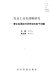 Nong ye gong ye hua zhan lüe yan jiu : jian lun fa zhan jing ji xue yan jiu de ruo gan wen ti /