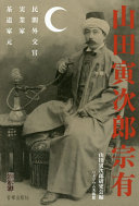 Yamada Torajirō Sōyū : minkan gaikōkan, jitsugyōka, chadō iemoto /