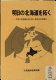 Asu no Hokkaidō o hiraku : Asu no Hokkaidō o Hiraku 200-nin Iinkai chūkan hōkoku /