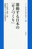 Gekidōsuru Nihon no "monozukuri" /