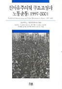 Sin chayujuŭijŏk kujo chojŏng kwa nodong undong: 1997-2001 /